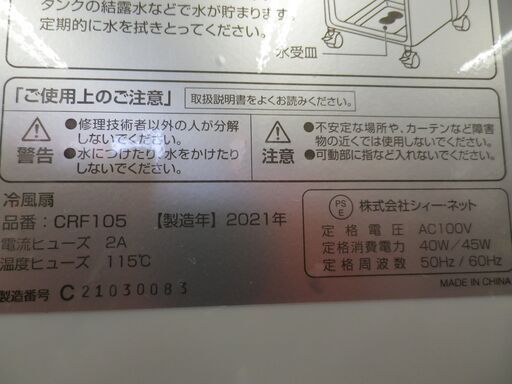 冷風扇 2021年製 CRF105 シーネット 多機能 ボックス冷風扇 ホワイト 西岡店