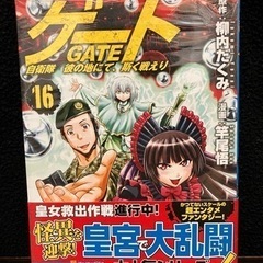 ゲート 自衛隊 彼の地にて、斯く戦えり　16巻(未開封)