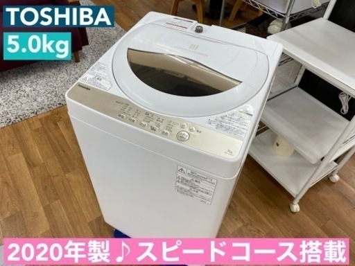 I657  TOSHIBA 洗濯機 （5.0㎏）★ 2020年製 ⭐ 動作確認済 ⭐ クリーニング済