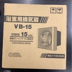 浴室用換気扇 VB-15 00-6655 オーム電機　リサイクル...