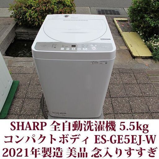 【お1人様1点限り】 美品 2021年製 SHARP 洗濯5.5kg ジョーシンオリジナル ステンレス槽 全自動洗濯機　ES-GE5EJ-W 洗濯機