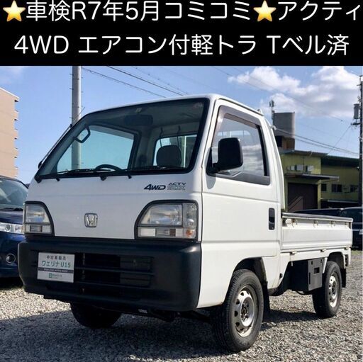 シンプルでおしゃれ ホンダ アクティトラック 4WD 5MT 車検たっぷり