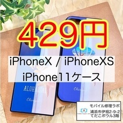 【1つ429円】iPhoneX / iPhoneXS / iPh...