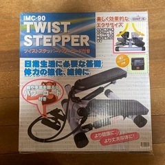 【ネット決済】ツイストステッパー　新品未使用