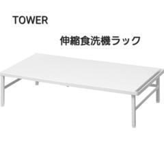 【美品】tower　伸縮食洗機ラック　ホワイト