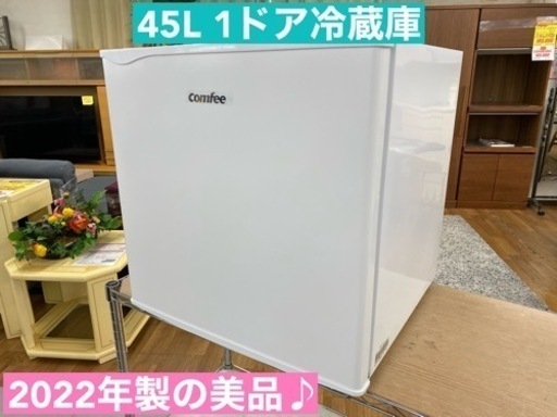 I339  2022年製♪ comfee 冷蔵庫 (46L) ⭐ 動作確認済 ⭐ クリーニング済