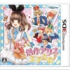 ★超美品★創作アリスと王子さま！ 3DS