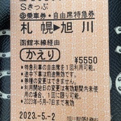 JR 札幌　旭川　片道切符