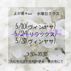 浜松市北区引佐町　ヨガ教室です♪