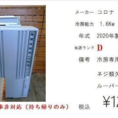 コロナ(窓用エアコン 2020年式)