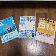 高校入試  参考書&問題集 3冊セット 数学 5教科