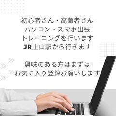 スマホ・パソコン初心者さん高齢者さん苦手な方の出張トレーニングを...