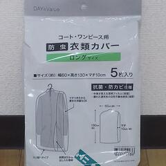 コート・ワンピース用 防虫衣類カバー(5枚入り)