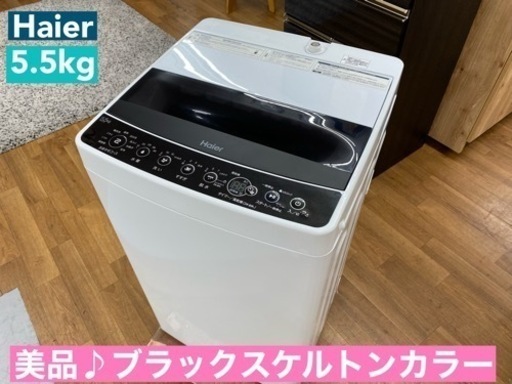 I317  美品♪ Haier 洗濯機 （5.5㎏） ⭐ 動作確認済 ⭐ クリーニング済