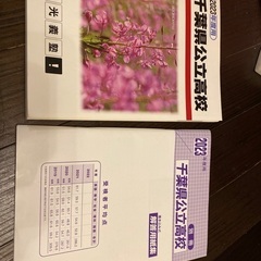 お取引中　2023年度用千葉県公立高校過去問集