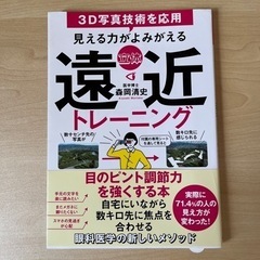 【値下げしました】美品 見える力がよみがえる 立体遠近トレーニング 本