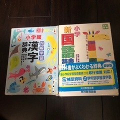 小学校国語辞典、漢字辞典