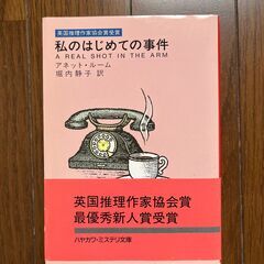 ハヤカワミステリ文庫「私のはじめての事件」