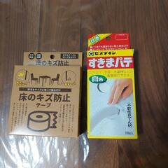 お話中　新生活に！キズ防止テープ&すきまパテ！新品！