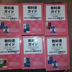 美品！高校生教科書ガイド6冊セット