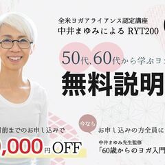 【10/5】中井まゆみ：RYT200ヨガ指導者養成講座＜無料説明会＞