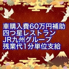 【大分県日田市】大手鉄道会社の調理師