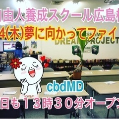 🔴常に成功イメージを❗️自由人養成スクールメンバー募集中❗️5/...