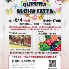 6月4日岡崎初アロハフェス開催 QURUWA ALOHA FESTA