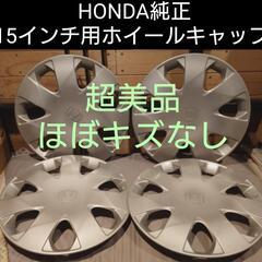 ◆超美品◆ホンダ純正15インチ用ホイールキャップ　フリードGB3...