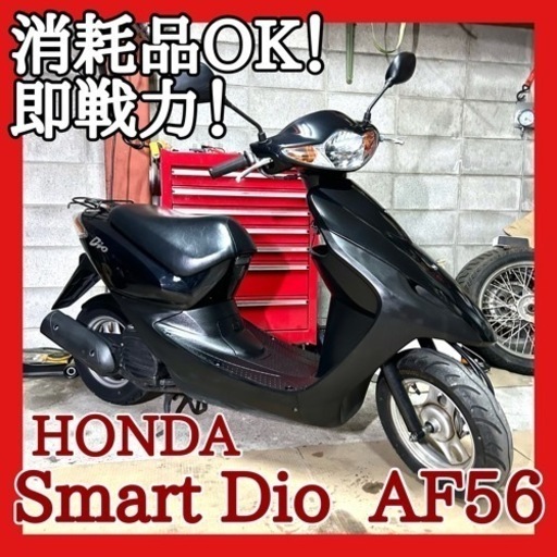 ☆安心の点検整備.動画☆ホンダ スマートディオ AF56☆消耗品抜群で即戦力車両になります！比較的綺麗です♪