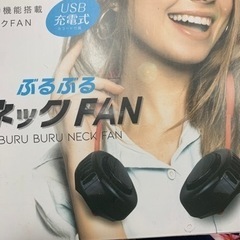 ブルブルネックファン