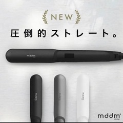 【決定しました】【新品】ストレートアイロン　mddm 海外対応◎