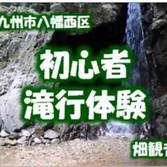 8月の滝行体験入門【北九州市八幡西区】