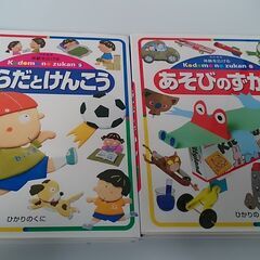 体験を広げる あそびのずかん からだとけんこう 2冊セットです。