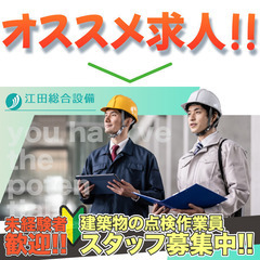 【急募】江田総合設備株式会社 建築物の点検作業員募集中!