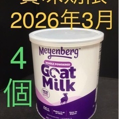 メインバーグ ゴートミルク 4缶  新品　袋詰め他社より賞味期限...