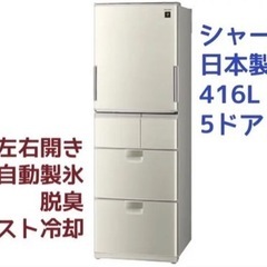 【直接引き取り限定】シャープ5ドアプラズマクラスター冷凍冷蔵庫416L