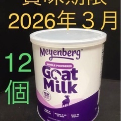 メインバーグ ゴートミルク 12缶  新品　袋詰め他社より賞味期...