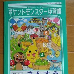 ポケットモンスター学習帳　さんすう　17マス