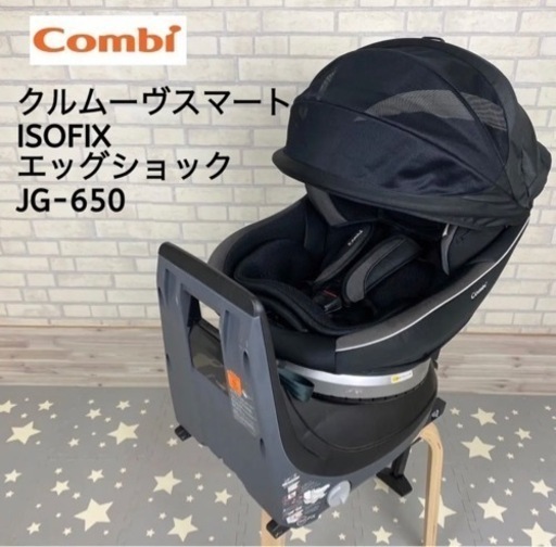 コンビ　 クルムーヴスマート ISOFIX  エッグショック   JG-