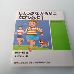 じょうぶなからだになれるよ　絵本