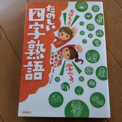 たのしい四字熟語　高橋書店