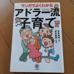 マンガでよくわかるアドラー流子育て