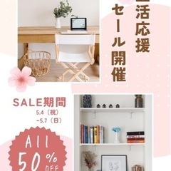 【‼️全品50％OFF‼️】🌸新生活応援セール🌸