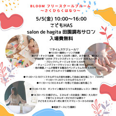 こどもHAS 　「フリースクールBloom」オープニングイベントの画像