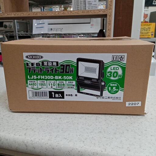 ★値下げしました❗新品未開封❗【日動工業】LED常設用(LJS-FH30D-BK-50K)　フラットライト30W 【店頭販売のみ】