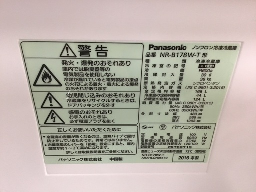 【トレファク神戸新長田】Panasonicの2016年製2ドア冷蔵庫を入荷しました！!【取りに来れる方限定】