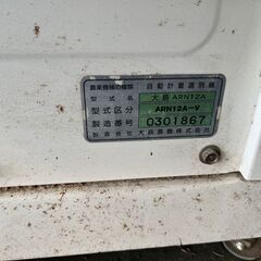 引取限定】大島 ARN12A 自動選別計量機 ライダーエース 計量 選別