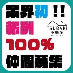 🤗業界初🍀報酬100%🌸不動産営業仲間募集🌸