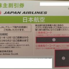 【ネット決済・配送可】JAL 株主優待券 利用期限23/05/3...